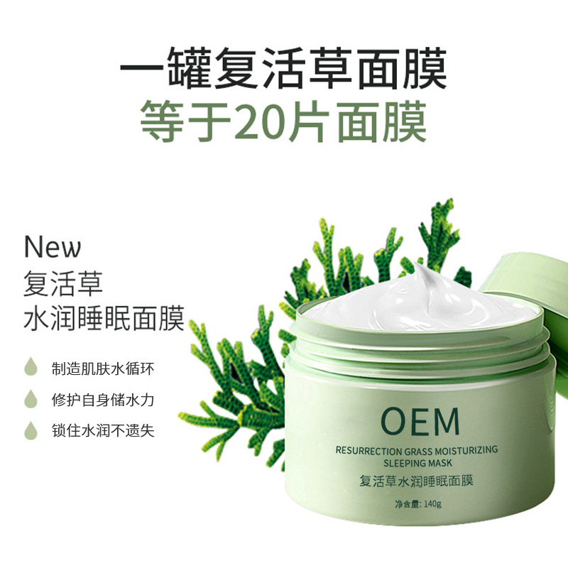 中马_复活草睡眠面膜OEM